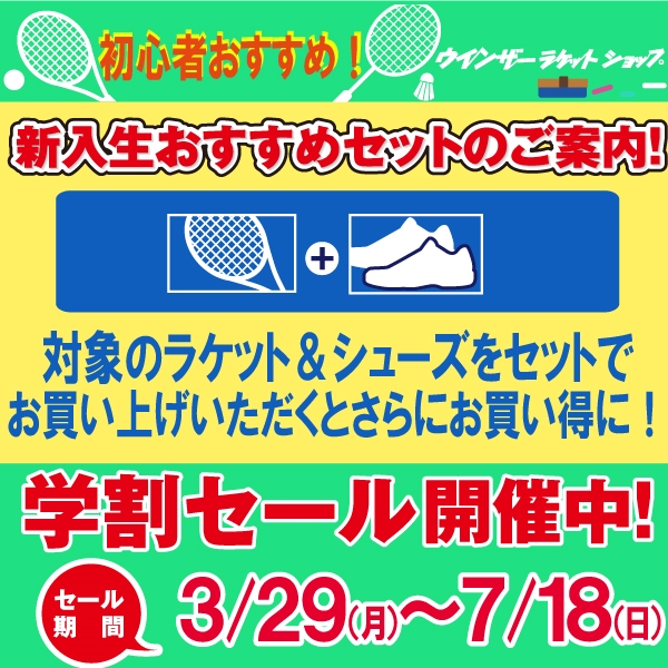 【新入生おすすめセットご案内】ラケット&シューズを対象のセット購入でお買得に!※6/20(日)まで開催