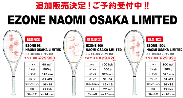 『EZONE NAOMI OSAKA LIMITED』追加販売分予約受付中！