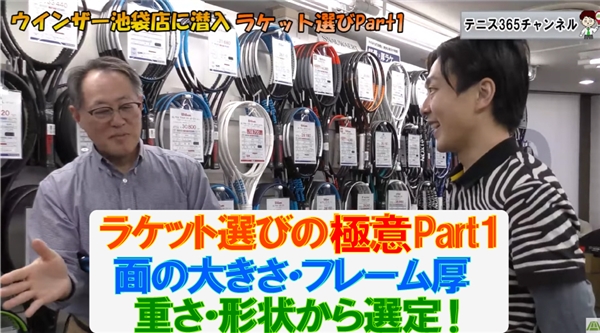 【テニス365×ウインザーラケットショップ】池袋店中居のラケット選びの極意Part1