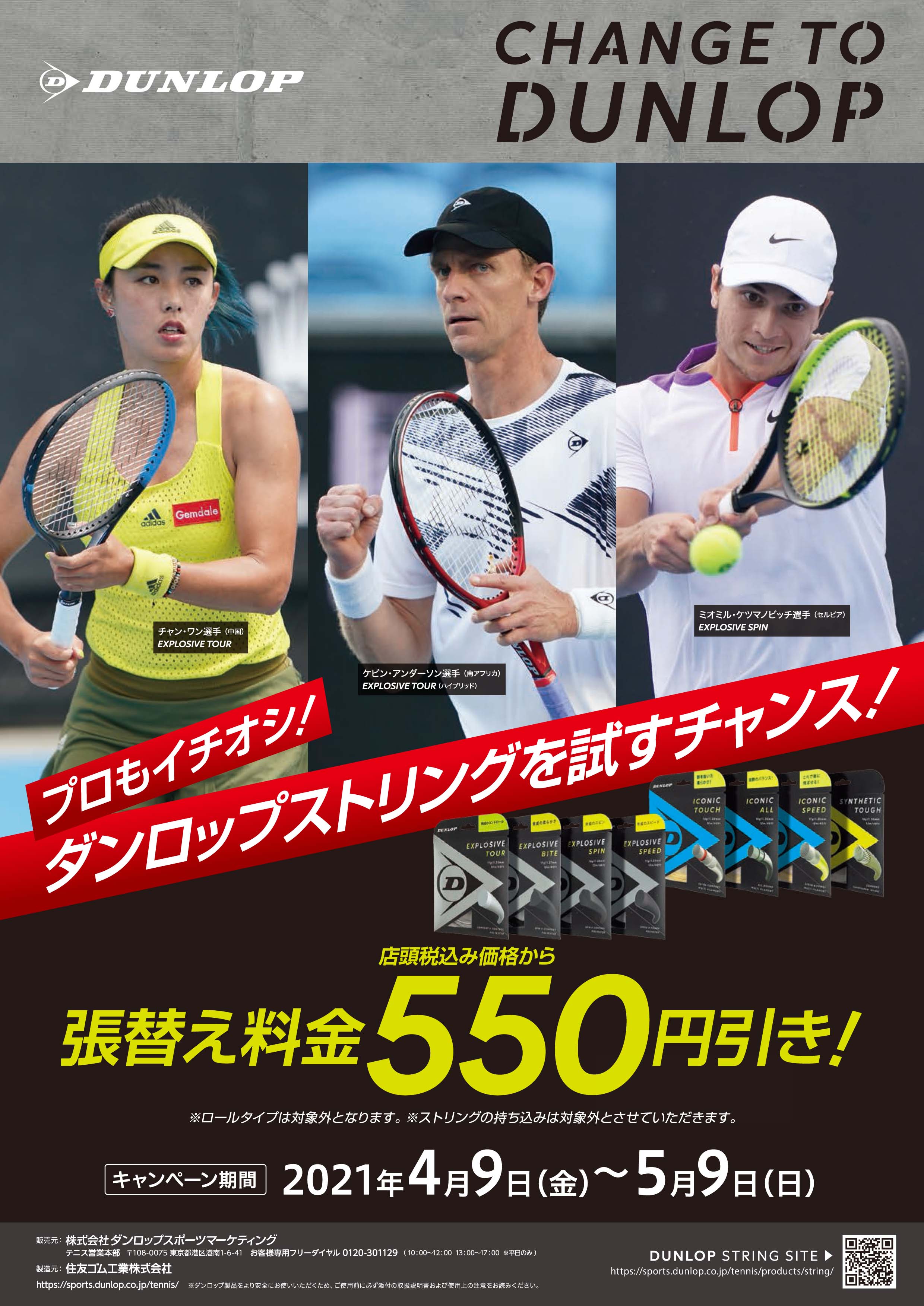 ダンロップ 硬式ガット値引きキャンペーン実施中!!