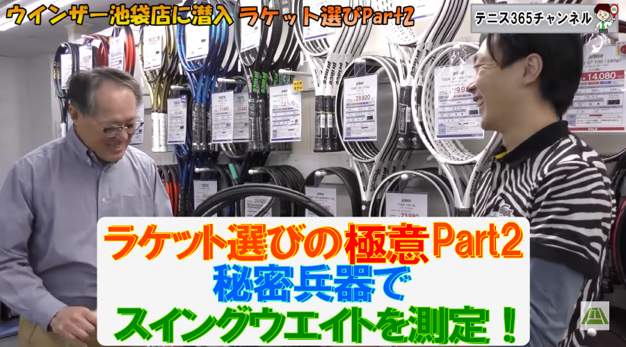 【テニス365×ウインザーラケットショップ】池袋店中居のラケット選びの極意Part2