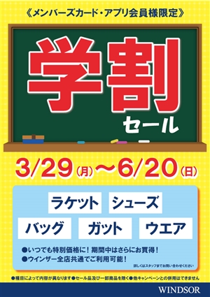 学割セール開催中　ブログNo.74