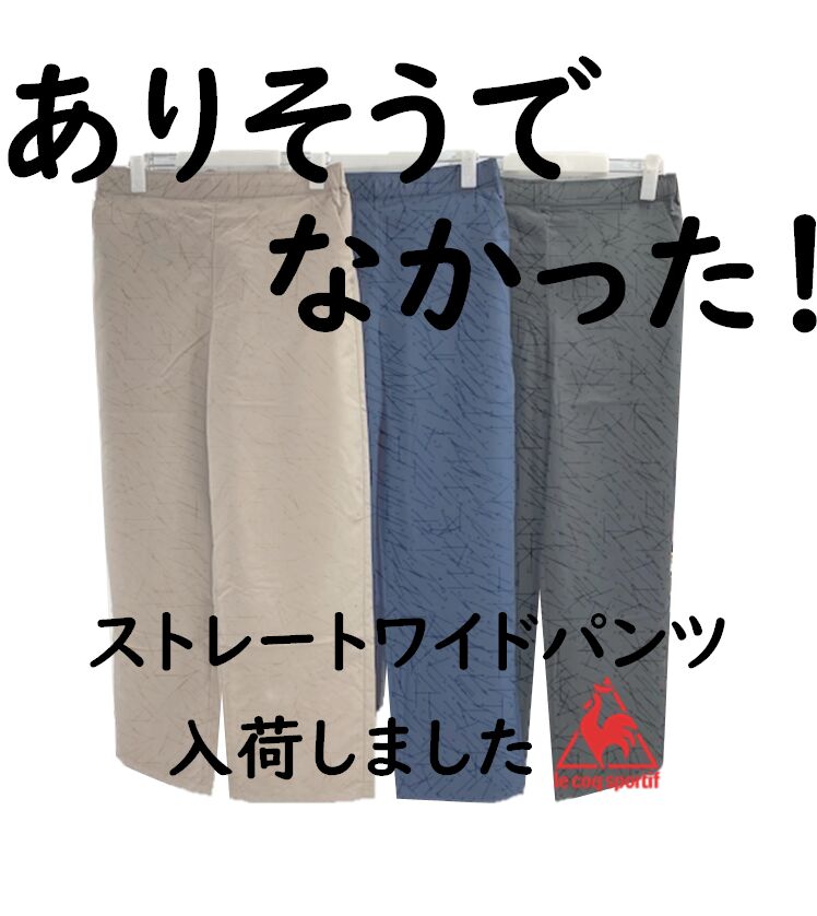 ルコック・ストレートワイドパンツのご紹介＠おつぼねブログ