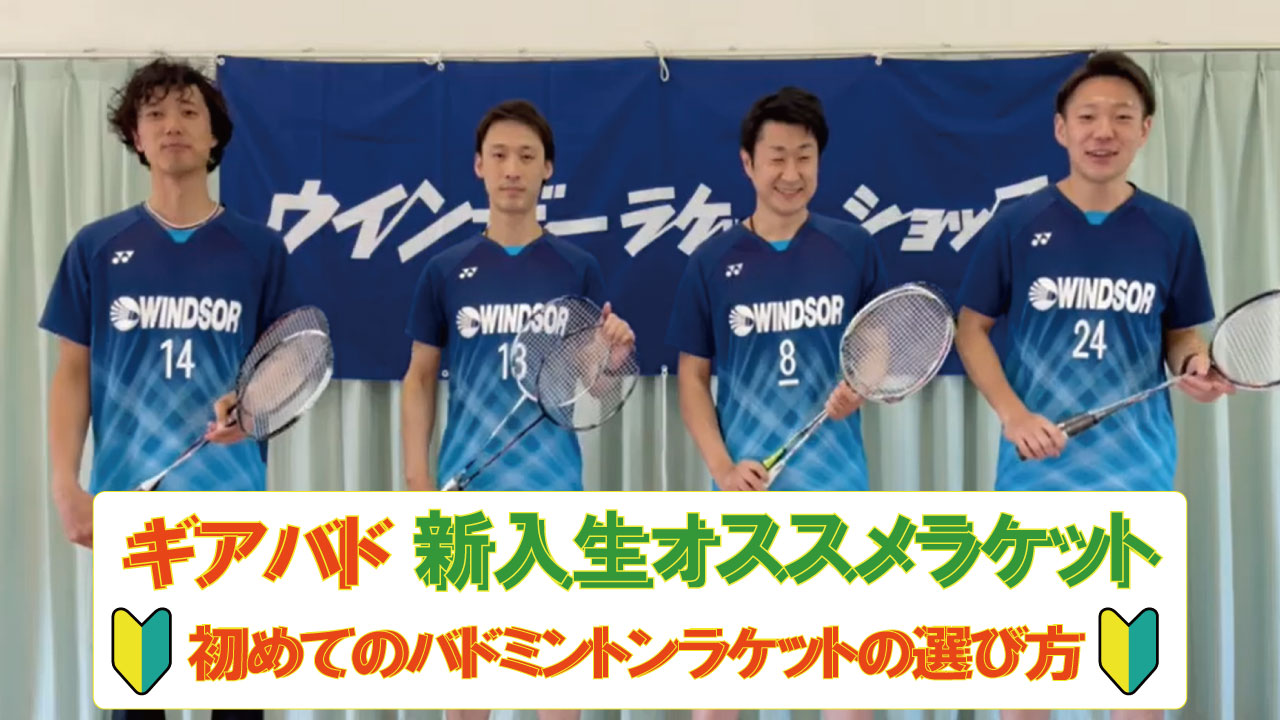 【ギアバド】初めてのバドミントンラケットの選び方