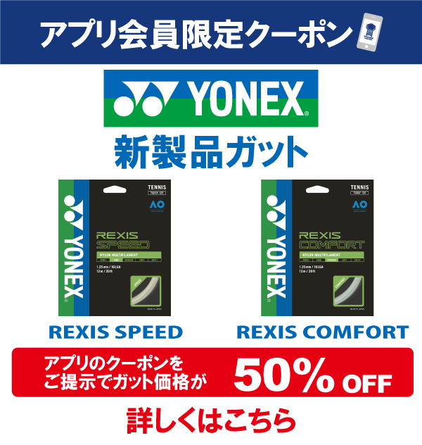 【公式アプリ】ヨネックス硬式ガット レクシスシリーズ2種 50%OFFクーポンを配信！※期間：4/15(木)～5/16(日)