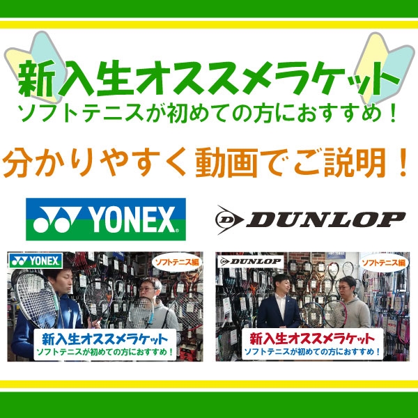 【ソフトテニス 新入生向けラケット選び方】ソフトテニス編