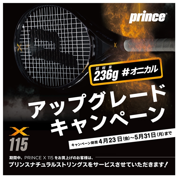 【プリンス】X115購入キャンペーンを開催！※4/23(金)～5/31(月)