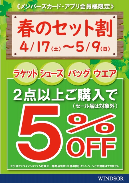 ★春のセット割キャンペーン開催中★
