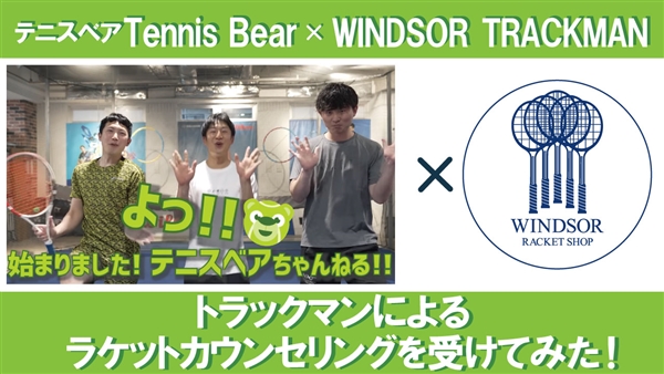【テニスベア×ウインザーラケットショップ】トラックマンによるラケットカウンセリングを受けてみた