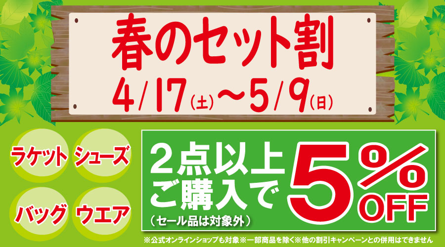 春のセット割はじまりました