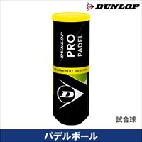 【パデルボール】「PRO PADEL」ダンロップ（3球入り）[DUNLOP] 試合球