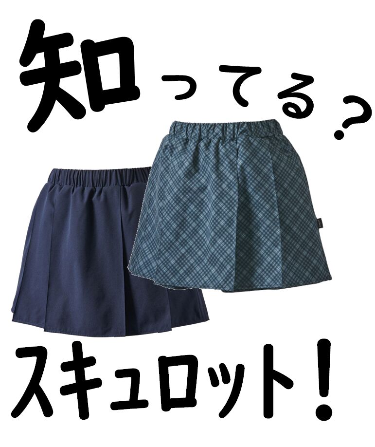 知ってる？スキュロット！＠おつぼねブログ