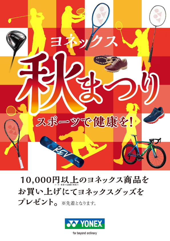 YONEXの商品を購入すると抽選で当たる！＆店頭でYONEXグッズがもらえる『秋まつり』開催中！