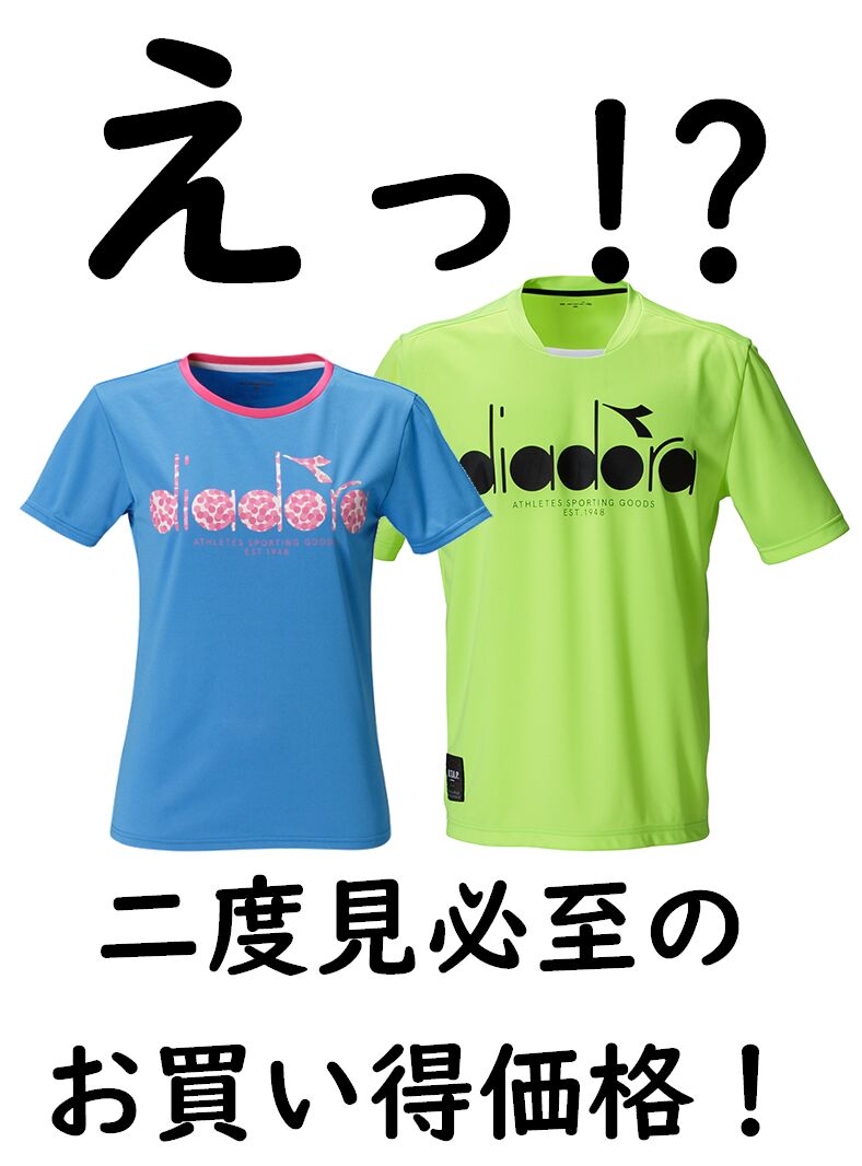 diadoraのTシャツが大変お買い得です！＠おつぼねブログ