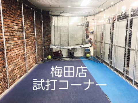 ★試打コーナーのご案内★