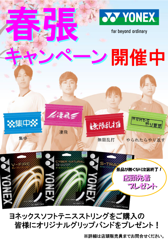 ヨネックス春張キャンペーン開催中！！