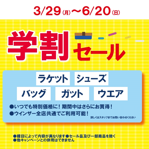 学割セール　開催中です