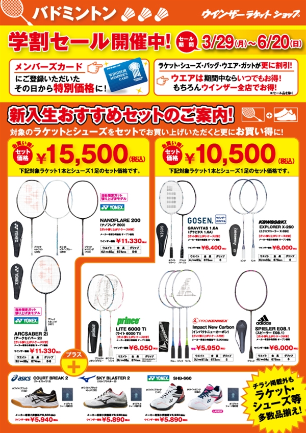 これからバドミントンを始められる学生様