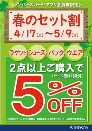 春のセット割キャンペーン開催中　ブログNo.84