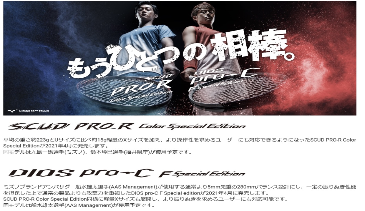 ミズノから限定　ソフトテニス　ラケット