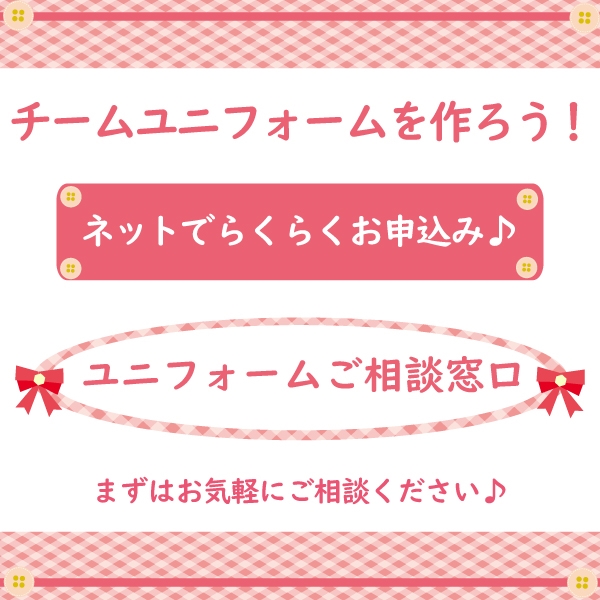 【チームユニフォームを作ろう】オンライン受付行っております♪