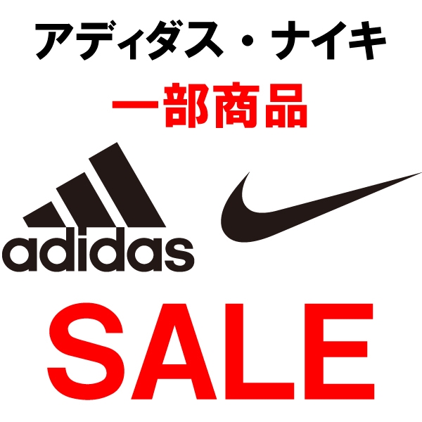 【アディダス・ナイキ】一部商品セール開催中！