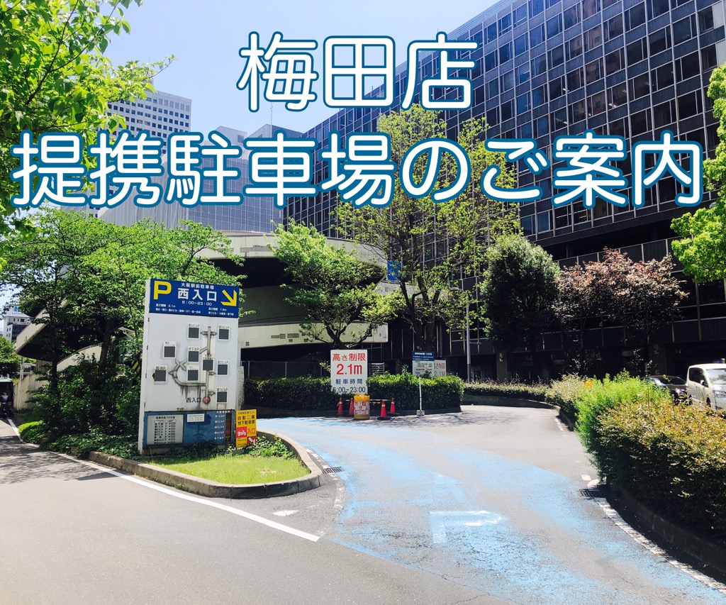 ◎梅田店 提携駐車場のご案内◎
