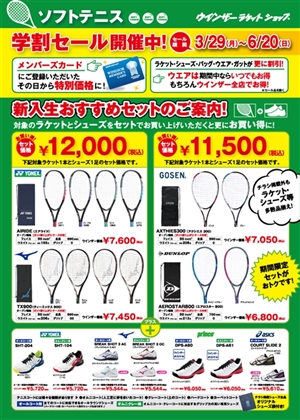 新入生におすすめソフトテニスセット　ブログNo.89