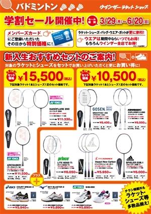 新入生におすすめバドミントンセット　ブログNo.90