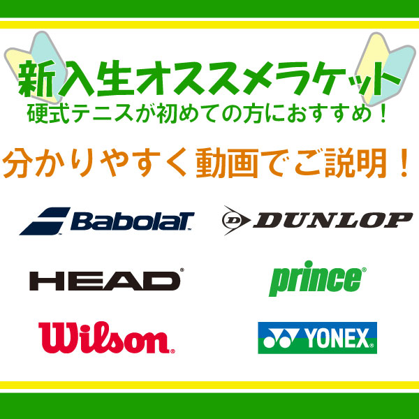 これから硬式テニスを始める方へ！各メーカーのおすすめラケットをご紹介！！