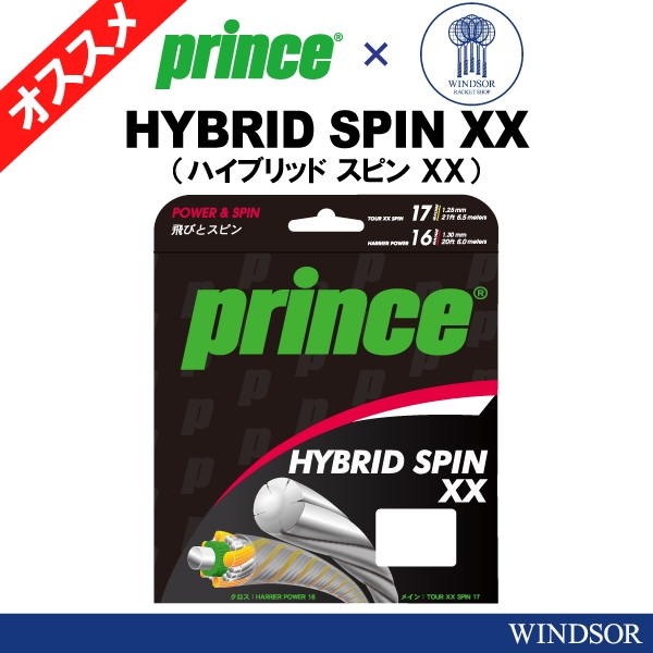 【プリンス×ウインザー】ハイブリッドスピンXX 好評発売中!