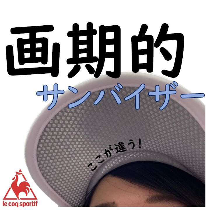 画期的なサンバイザーが発売されました！＠おつぼねブログ