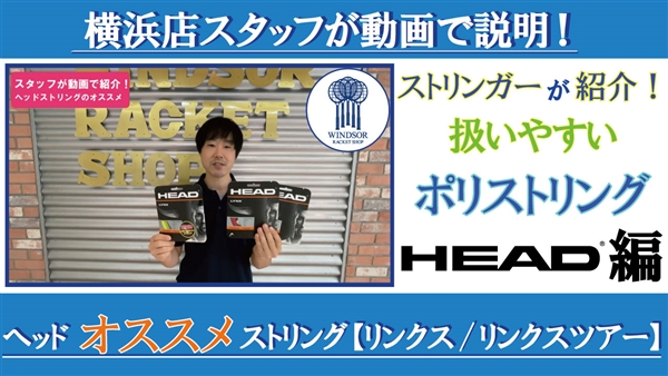 横浜店スタッフが動画で説明！ヘッドおすすめストリング【リンクス/リンクスツアー】