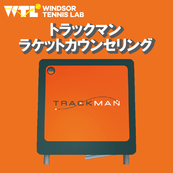 WINDSOR TENNIS LAB　トラックマン開催スケジュール