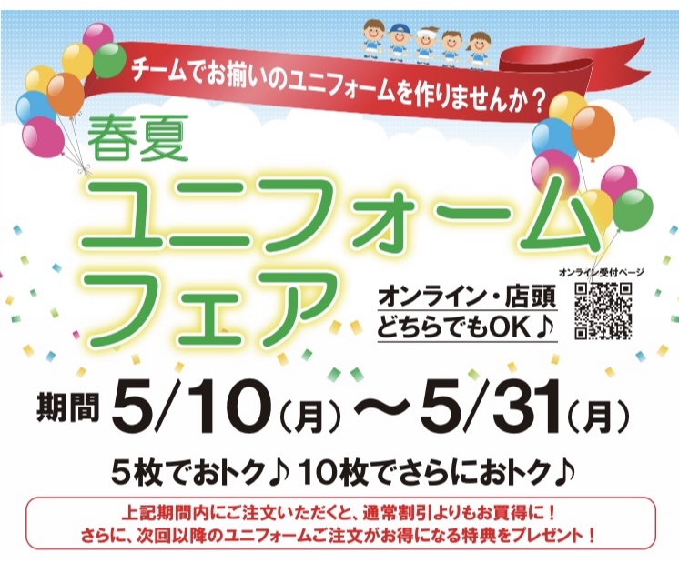 ユニフォームフェアーお知らせ！！