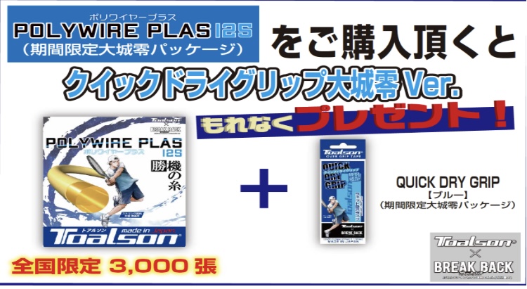 ポリワイヤプラス張って＋グリップテープゲット！！