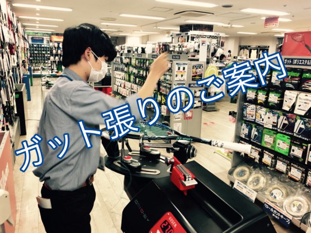 ★ガット張りのご案内★