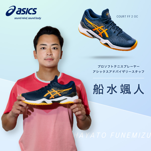 【アシックス】ソフトテニス船水颯人選手とアドバイザリースタッフ契約！