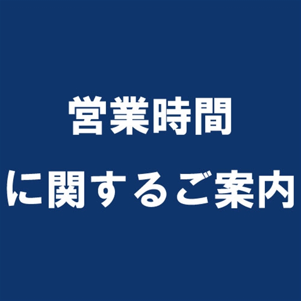 営業時間のご案内