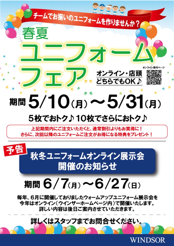 【5/10(月)～スタート】「春夏ユニフォームフェア」♪