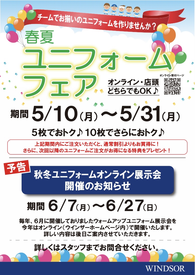 ★ユニフォームフェア開催します★