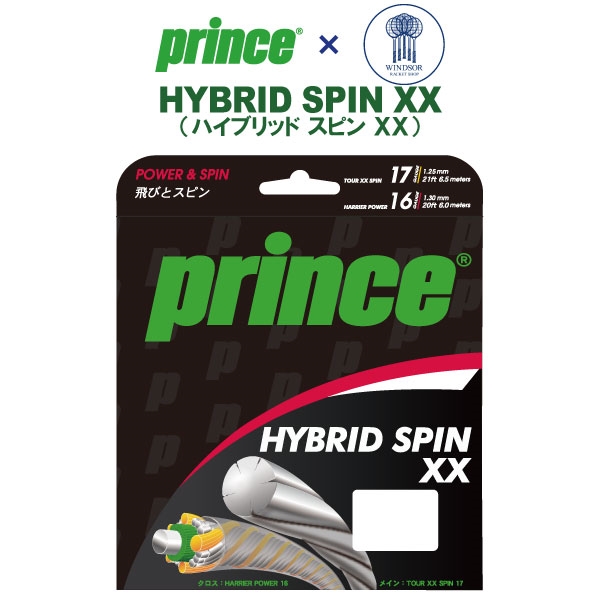 プリンス×ウインザーオリジナルガット HYBRID SPINXX 店頭販売しております(^^)