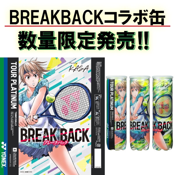 店舗ブログ【ヨネックス】ブレークバック コラボパッケージ