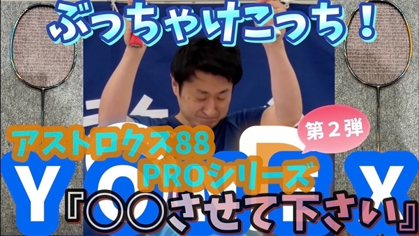 【ギアバド】第二弾!アストロクス88S/D PRO実際の使用感ぶっちゃけます!