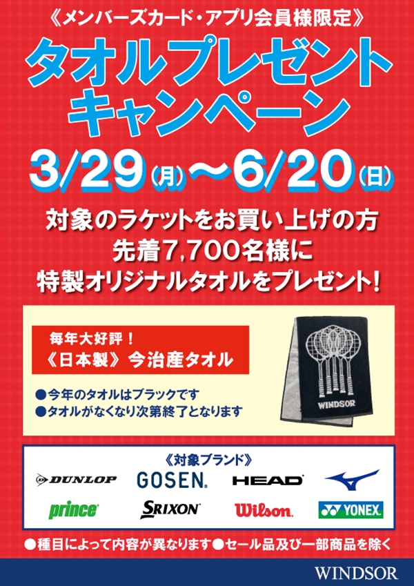 今月20日迄。タオルプレゼントキャンぺーン