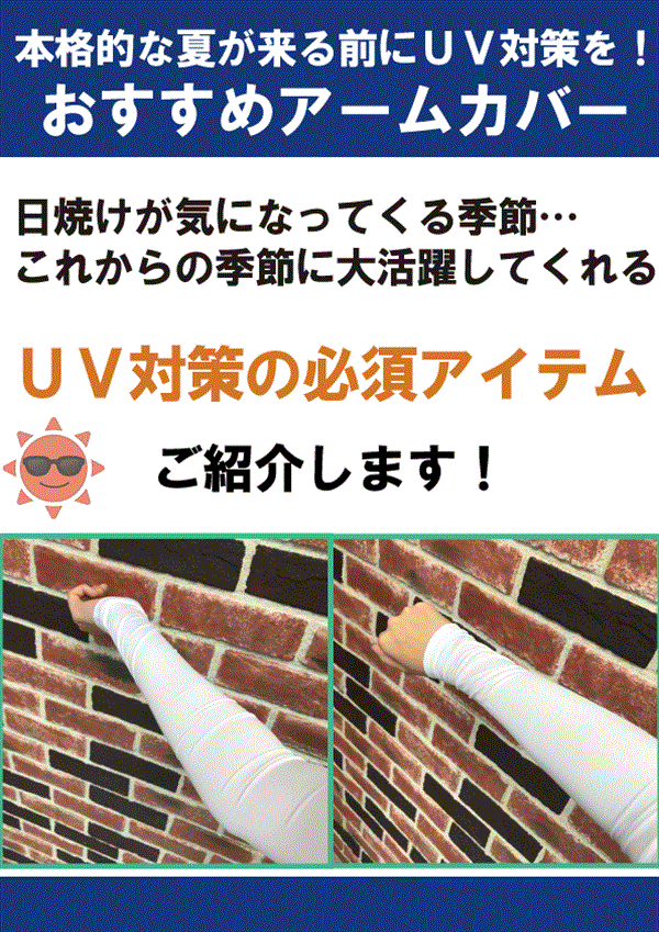 【紫外線対策】おすすめのアームカバーご紹介！