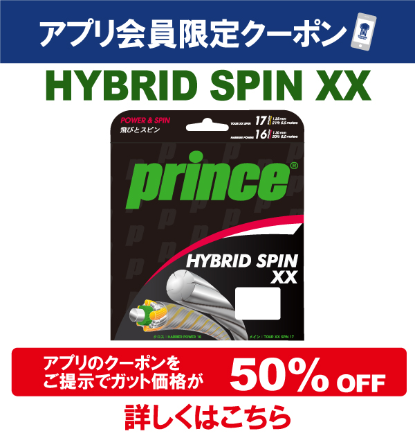 アプリ会員限定クーポン「プリンス ハイブリッドスピンXX」半額キャンペーン始めました