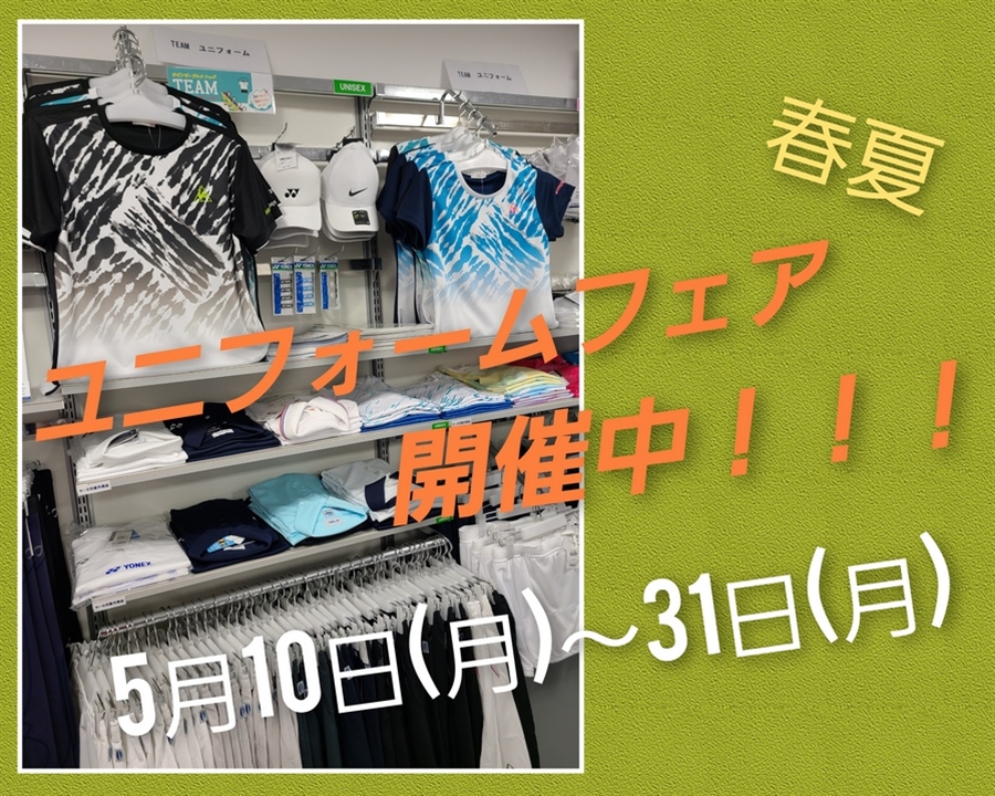 春夏ユニフォームフェア大好評開催中です♪