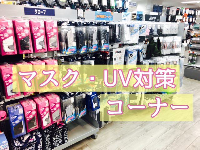 マスク・UV対策コーナー☆揃ってます!