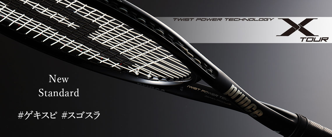 このラケットが凄い！！【Xシリーズ115】